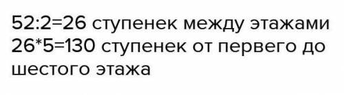 Чтобы подняться на 3 этаж дома надо пройти 48 ступенек. Сколько ступенек надо пройти, чтобы поднятьс