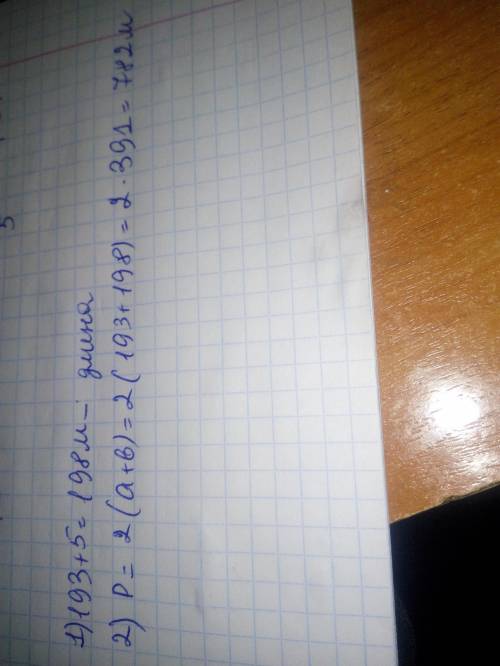 471. Ширина прямоугольного земельного участка, огороженного со все сторон, равна 193 м, а его длина