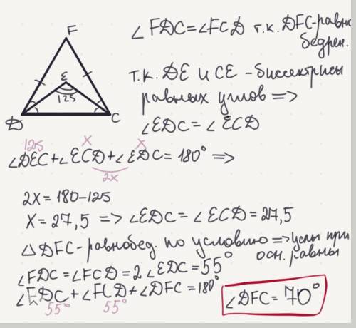 FD=FC;DE− биссектриса∢FDC;CE− биссектриса∢FCD;∢DEC=125°. Угол DFC равен=?