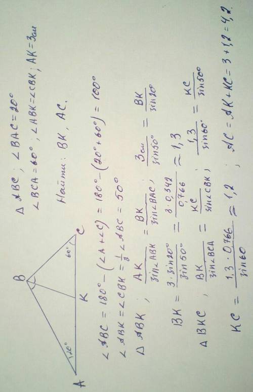 В треугольнике АВС проведена биссектриса ВК. уголВАС=20°; уголВСА=60°; АК=3см. Выполните рисунок и н
