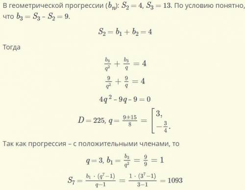 В геометрической прогрессии с положительными членами (bn): S2 = 4, S3 = 13. ответ: S7 =​