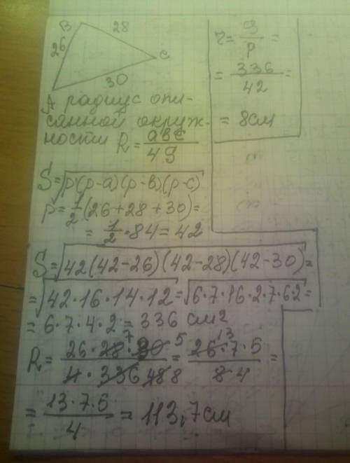 Знайти R і r для трикутника із сторонами 26 см , 28 см і 30 см​