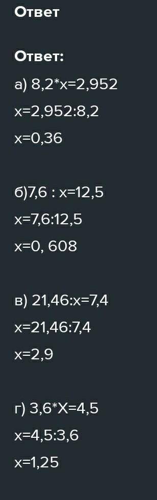 А) 8,2*х=2,952; б)7,6 : х=12,5; в) 21,46:х=7,4; г) 3,6*Х=4,5; д)х:7,1=5,96