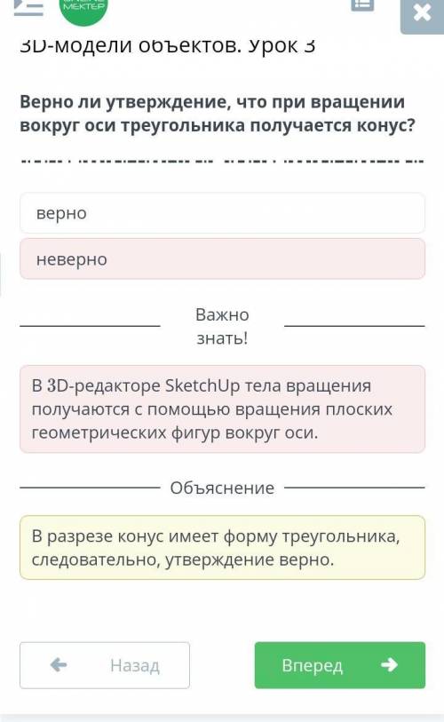 3D-модели объектов. Урок 3 Верно ли утверждение, что при вращении вокруг оси треугольника получается