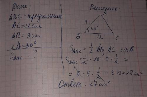 Дано ABC треугольник AC=12см AB=9см A 30° найтиS