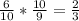 \frac{6}{10} * \frac{10}{9} = \frac{2}{3}