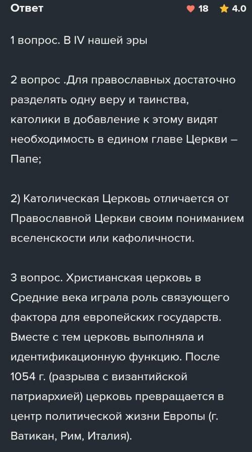 КОГДА В ЕВРОПЕ БЫЛО ОФИЦИАЛЬНО ПРИЗНАНО ХРИСТИАНСТВО?2)ЧЕМ ПРАВОСЛАВНАЯ ЦЕРКОВЬ ОТЛИЧАЕТСЯ ОТ КАТОЛИ