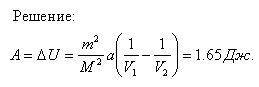 Объем углекислого газа массой m=0,1 кг увеличился от V1=10^3 л до V2=10^4 л. Найти работу А внутренн