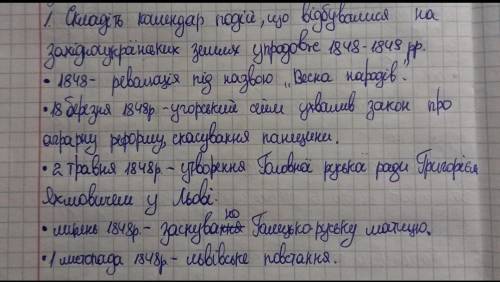 . Складіть календар подій, що відбувалися на західноукраїнських землях упродовж 1848– 1849 рр.