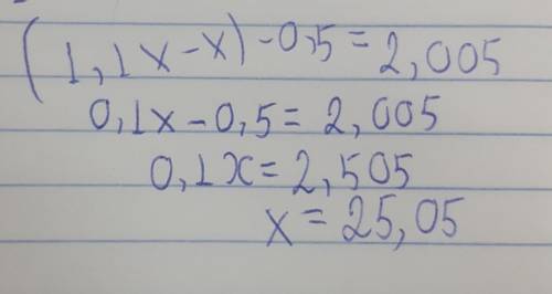 (1,1х - x) - 0,5 = 2,005​