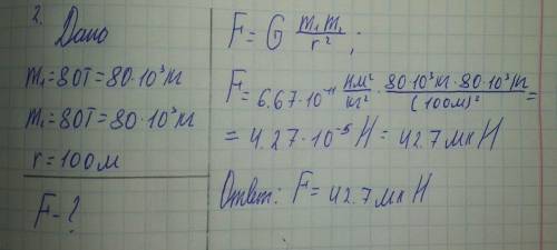 1) На каком расстоянии друг от друга находятся два одинаковых шара массами по 25 т, если сила тяготе