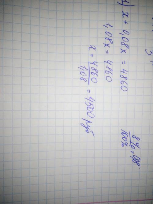 Какую сумму нужно вложить в банк, дающий доход из расчёта 8%, чтобы через год получить 4860р.? С реш