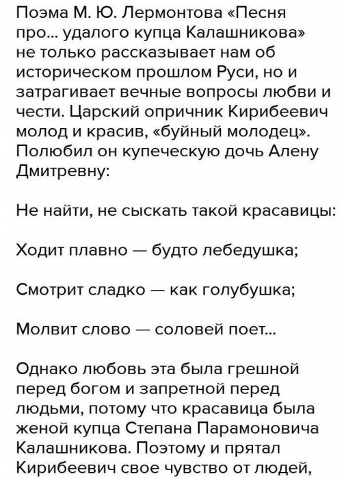 Сочинение Любовь и честь в поэме М. Ю. Лермонтова Песня про... удалого купца Калашникова 150 сло