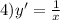 4)y' = \frac{1}{x}