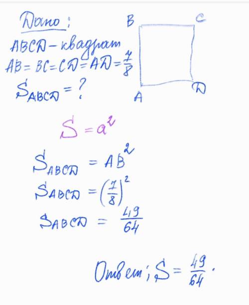 Найдите площадь квадрата со стороной 7/8​