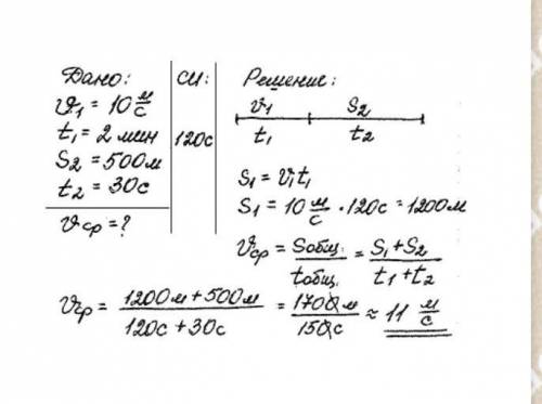 2. Автомобиль ехал 4 минуты со скоростью 15 м/с, а затем проехал еще 600 метров за 30 секунд. Опреде