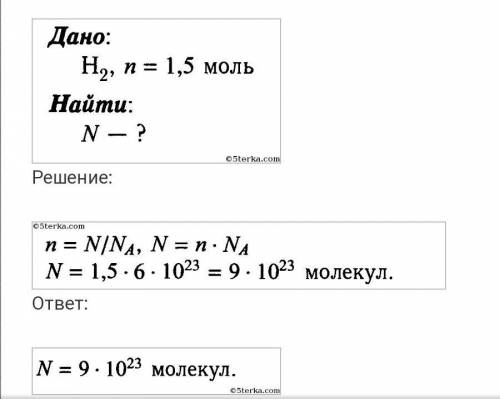 За задание сколько молекул содержит: А) 1,5 моль водородаВ) 4 кило моль водородаС объяснениемНадеюсь