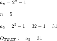 \displaystyle a_n=2^n-1\\\\n=5\\\\a_5=2^5-1=32-1=31\\\\O_{TBET}:\quad a_5=31