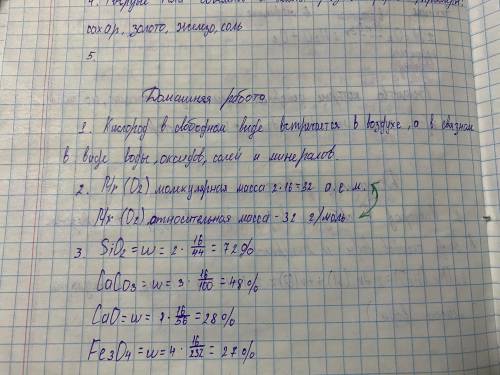 1. Что вы знаете о распространении кислорода в природе? 2. Чему равна относительная атомная и молеку