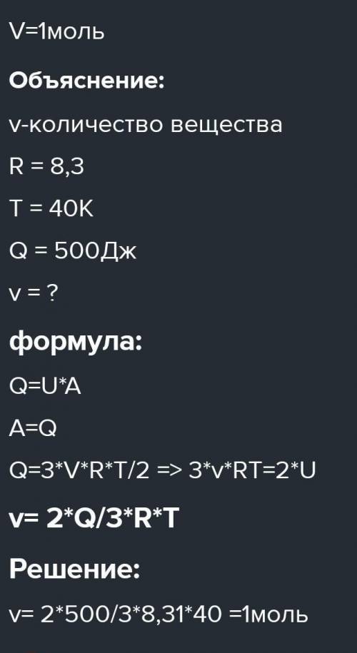 При сообщении одноатомному газу, находящемся в , 500 Дж теплоты, его температура поднялась на 40 К.