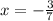 x = -\frac{3}{7}