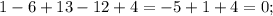 1-6+13-12+4=-5+1+4=0;