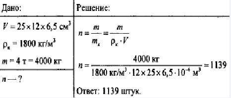 Сколько штук кирпича размером 25х12х6,5 см допускается перевозить на автомашине грузоподъемностью 4