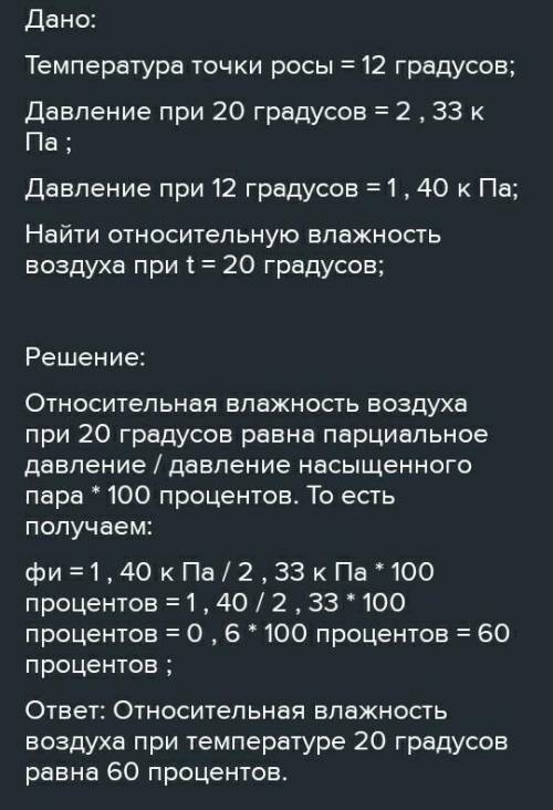 Какова относительная влажность воздуха при температуре 20°С, если точка росы 12°С?