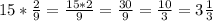 15*\frac{2}{9} =\frac{15*2}{9} =\frac{30}{9} =\frac{10}{3} =3\frac{1}{3}