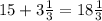 15+3\frac{1}{3} =18\frac{1}{3}