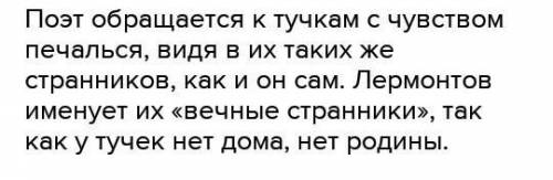 Поменяет ли герой свою судьбу на судьбу тучек в стихотворение Лермонтова Тучки ​