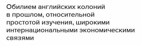 Чем можно объяснить широкое распространение английского языка в мире