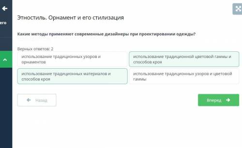 Какие методы применяют современные дизайнеры при проектировании одежды? Верных ответов: 2использован