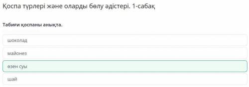 Қоспа түрлері және оларды бөлу әдістері. 1-сабақ Табиғи қоспаны анықта. өзен суы шоколад шай майонез