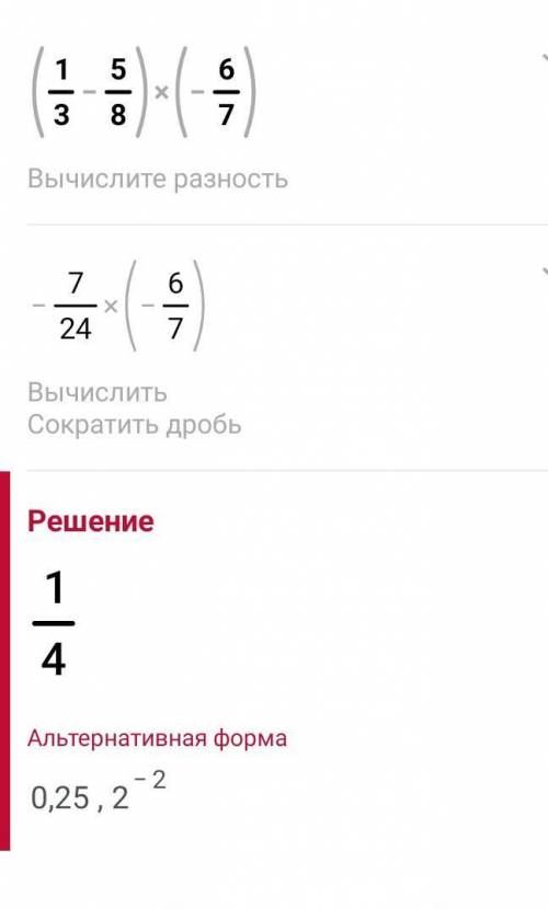 Выполните действия:1) (1/3-5/8)*(-6/7)2) (1/4-5/18)*36​