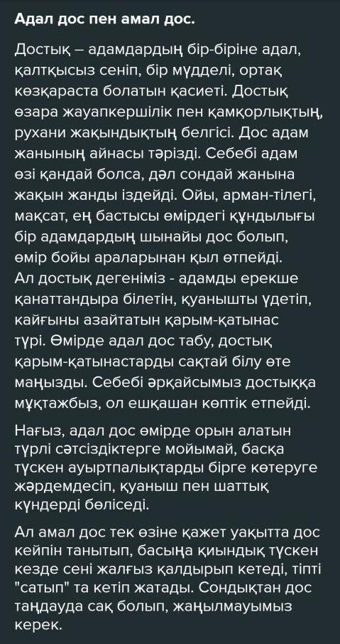 2-тапсырма «Адал дос немесе амал дос» деген тақырыпта шағын әңгіме жазыңыз. (40-60 сөз) Мазмұнында т