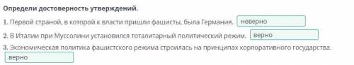 Определи достоверность утверждений. 1. Первой страной, в которой к власти пришли фашисты, была Герма