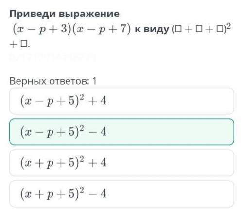 Приведи выражение(х-р+3)(х-р+7) к виду