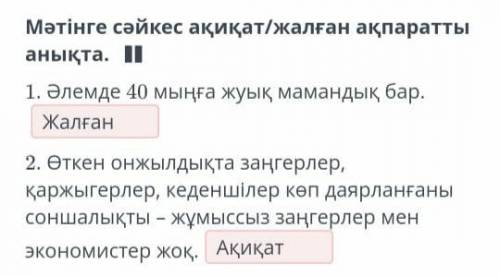 Мәтінге сәйкес ақиқат/жалған ақпаратты анықта. 1. Әлемде 40 мыңға жуық мамандық бар. 2. Өткен онжылд