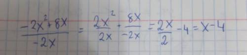 Выполните деление (-2x² + 8x : (-2x)ответы1)-x⁴ - 8x2)2x-83)x-44)-x-8​