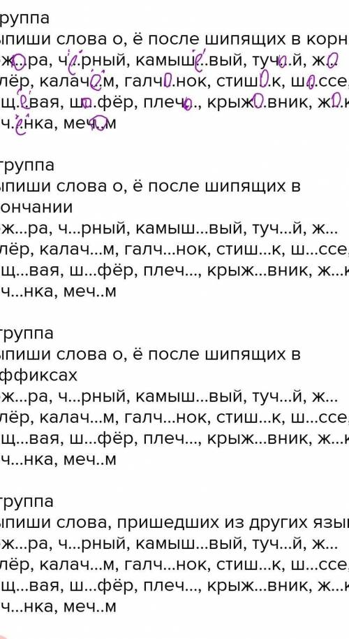 1 группа Выпиши слова о, ё после шипящих в корне обж…ра, ч…рный, камыш…вый, туч…й, ж…нглёр, калач…м,