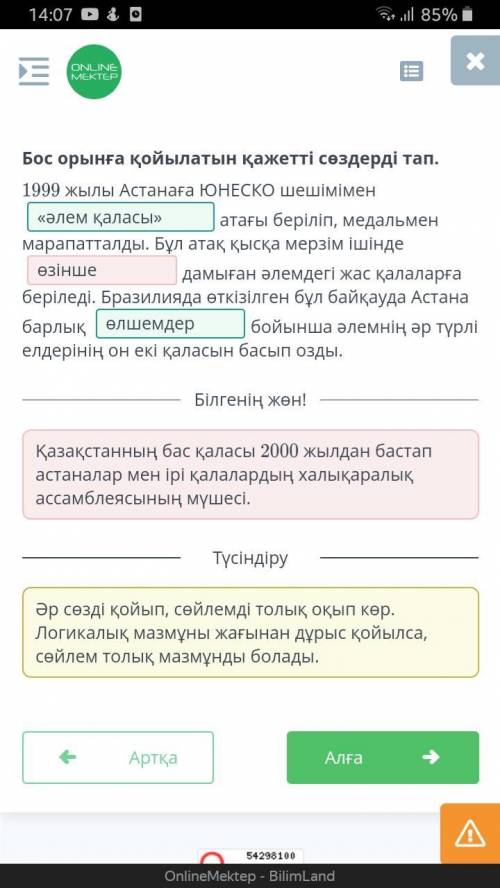 Бос орынға қойылатын қажетті сөздерді тап 1999жылы Астанаға ЮНЕСКО шешімімен