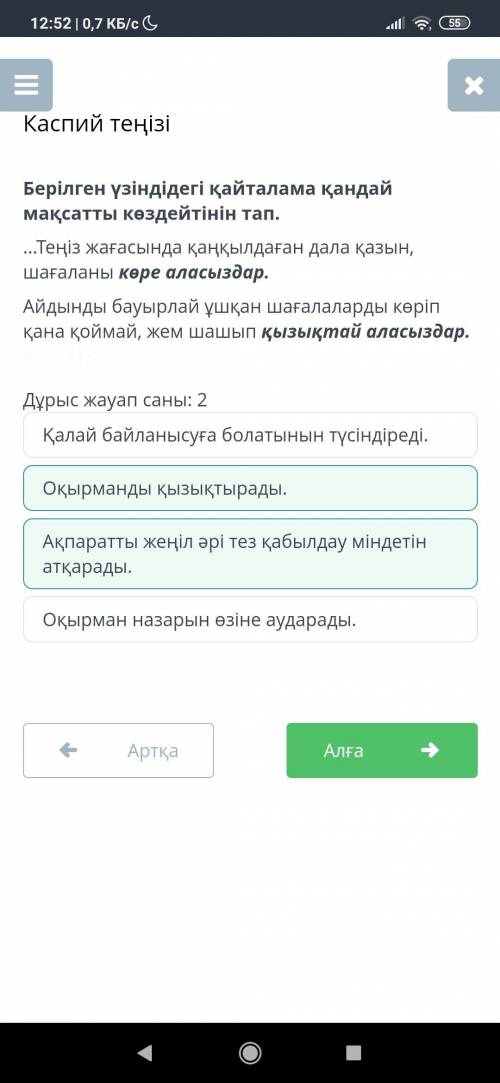 Берілген үзіндідегі қайталама қандай мақсатты көздейтінін тап. „Теңіз жағасында қаңқылдаған дала қаз