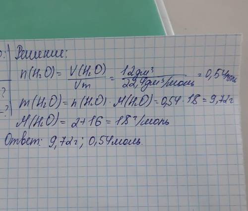 Определите количество вещества и массу 12 л водяного пара (н.у). через дано