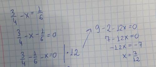 Решить уравнение: 3/4 - x = 1/6