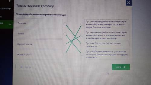 Таза заттар және қоспалар Терминдерді анықтамалармен сәйкестендір.Таза затҚоспаБіртекті қоспаӘртекті