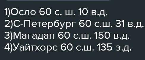 найдите города расположенные на 60 градусов с.ш. для каждого города определи географическую долготу