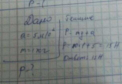 Автомобиль тормозит с ускорением 5 м/с². Чему равен вес P мяча массой m 1 кг?