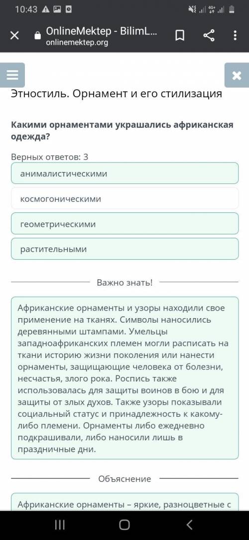 Какими орнаментами украшались африканская одежда? Верных ответов: 3а)геометрическими б)растительными