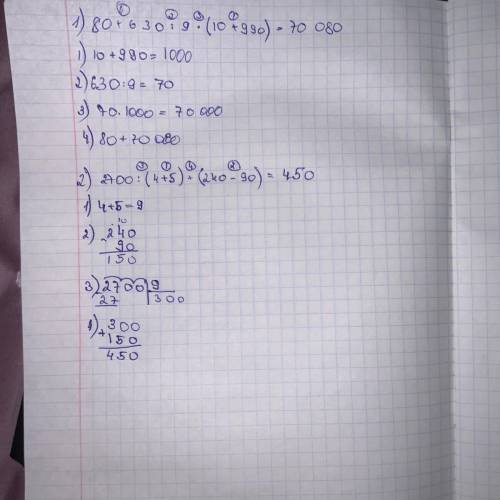 80+630/9×(10+990) второй пример. 2700/(4+5)+(240-90) решите столбиком и по действиям заранее